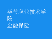 金融保险