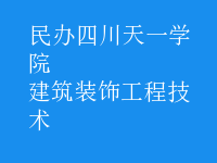 建筑装饰工程技术