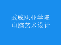 电脑艺术设计