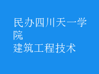 建筑工程技术