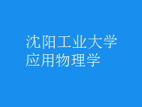 应用物理学