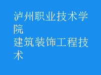 建筑装饰工程技术