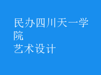 艺术设计