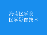 医学影像技术
