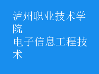 电子信息工程技术