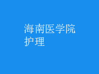 护理