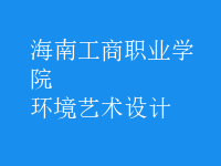 环境艺术设计