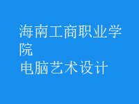 电脑艺术设计
