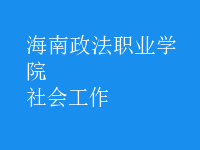 社会工作