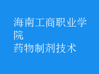 药物制剂技术