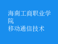 移动通信技术