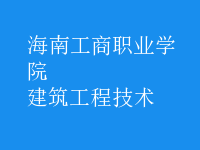 建筑工程技术