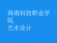 艺术设计
