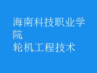 轮机工程技术