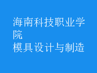 模具设计与制造
