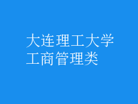 工商管理类