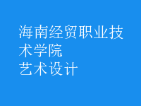 艺术设计