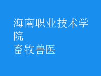 畜牧兽医