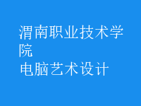 电脑艺术设计