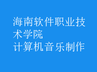 计算机音乐制作