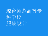服装设计