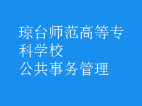 公共事务管理