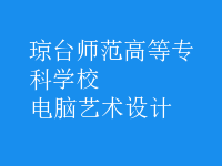 电脑艺术设计