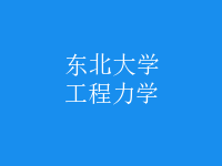 工程力学