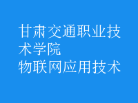 物联网应用技术