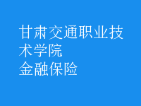 金融保险