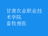 畜牧兽医