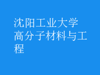 高分子材料与工程