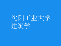 建筑学