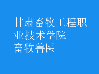 畜牧兽医