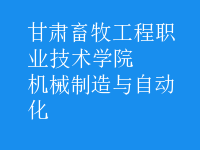 机械制造与自动化