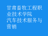 汽车技术服务与营销