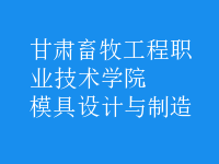 模具设计与制造