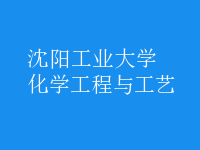 化学工程与工艺