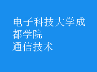 通信技术