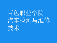 汽车检测与维修技术