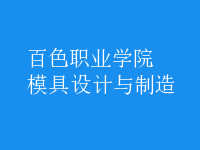 模具设计与制造
