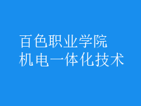机电一体化技术