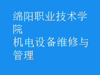 机电设备维修与管理