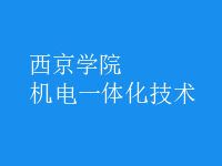 机电一体化技术