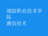 通信技术