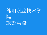 旅游英语