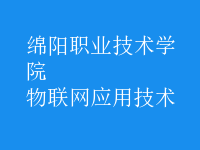 物联网应用技术