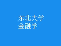 金融学