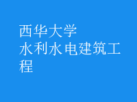 水利水电建筑工程