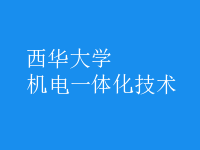 机电一体化技术